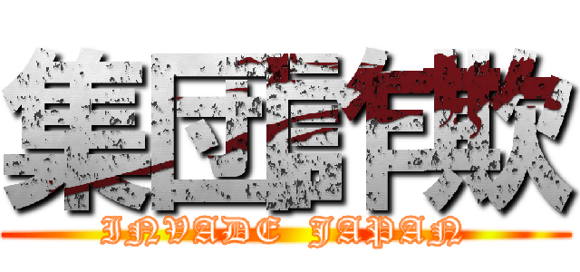 集団詐欺 (INVADE  JAPAN)