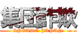 集団詐欺 (INVADE  JAPAN)