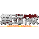 集団詐欺 (INVADE  JAPAN)