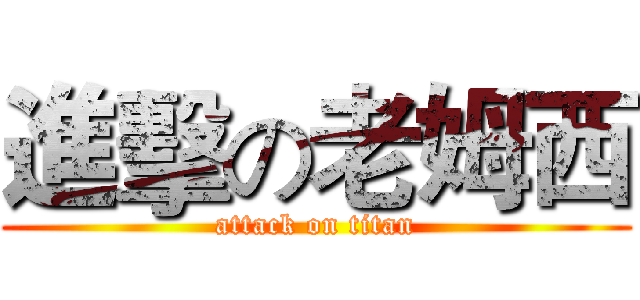 進擊の老姆西 (attack on titan)