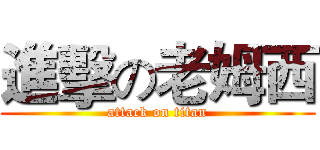 進擊の老姆西 (attack on titan)