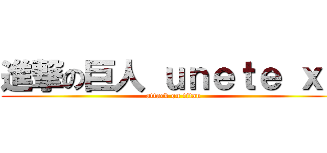 進撃の巨人 ｕｎｅｔｅ ｘＤ (attack on titan)