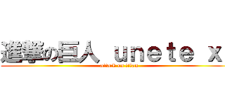 進撃の巨人 ｕｎｅｔｅ ｘＤ (attack on titan)