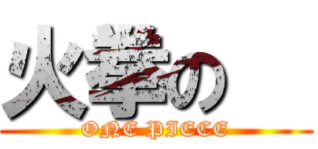 火拳の   (ONE PIECE)
