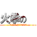 火拳の   (ONE PIECE)