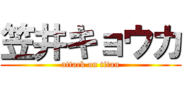 笠井キョウカ (attack on titan)