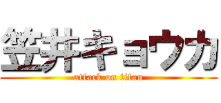 笠井キョウカ (attack on titan)