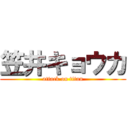 笠井キョウカ (attack on titan)