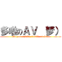 多啦のＡＶ （梦） (Be good at RA3, CodOL and SC!)