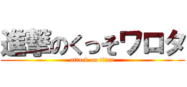 進撃のくっそワロタ (attack on titan)