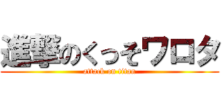 進撃のくっそワロタ (attack on titan)