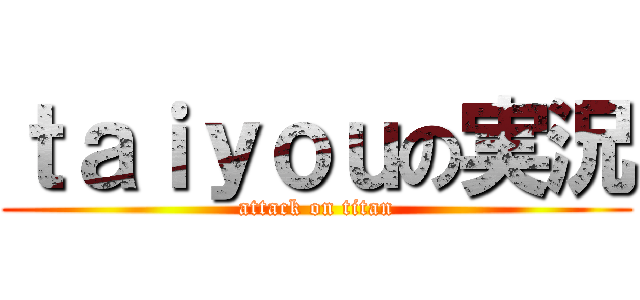 ｔａｉｙｏｕの実況 (attack on titan)