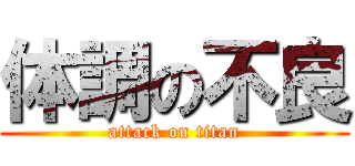 体調の不良 (attack on titan)