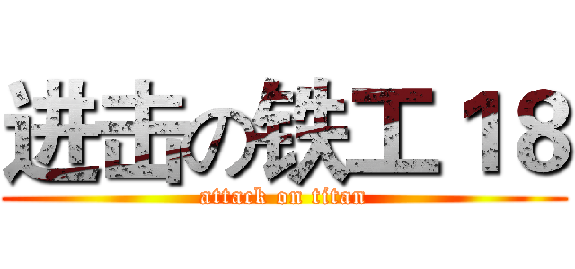 进击の铁工１８ (attack on titan)