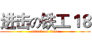 进击の铁工１８ (attack on titan)