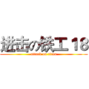 进击の铁工１８ (attack on titan)