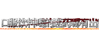 口服饮料喝的迷药哪有出售 (口服饮料喝的迷药哪有出售【电-话151x68344x817-Q1065427042元-吉-药-业】我们做的是长期生意,靠的是老客户长期支持 口服饮料喝的迷药哪有出售在发表了一篇http://sngk.net/IPRofF

参考消息网我们做的是长期生意,靠的是老客户长期支持也许我们早该意识到，就连鲍勃·霍斯金斯（金球奖戏剧类电影男主角 
)