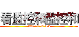 看监控和监控和 (www.fuliqu.com)