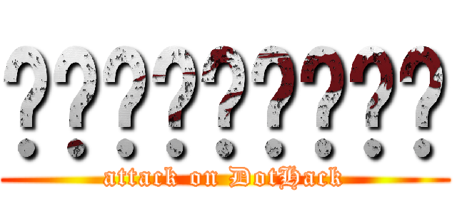 จะกะละมัง (attack on DotHack)