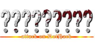 จะกะละมัง (attack on DotHack)