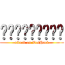 จะกะละมัง (attack on DotHack)