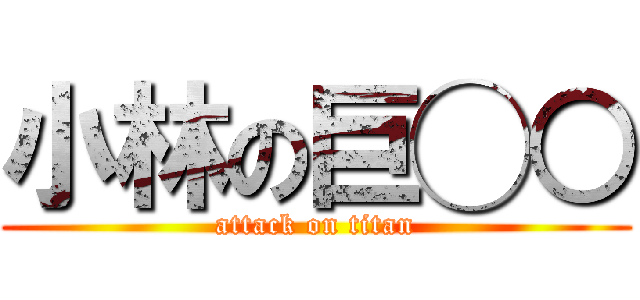小林の巨◯○ (attack on titan)