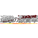 進擊の張晉華 (attack on HUA)