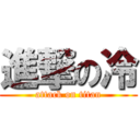 進撃の冷 (attack on titan)