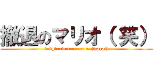 撤退のマリオ（ 笑） (withdrawal on mario(warai))