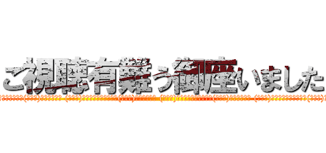 ご視聴有難う御座いました (＼(゜ロ＼)ココハドコ? (／ロ゜)／アタシハダアレ?＼(゜ロ＼)ココハドコ? (／ロ゜)／アタシハダアレ?＼(゜ロ＼)ココハドコ? (／ロ゜)／アタシハダアレ?＼(゜ロ＼)ココハドコ? (／ロ゜)／アタシハダアレ?＼(゜ロ＼)ココハドコ? (／ロ゜)／アタシハダアレ?)