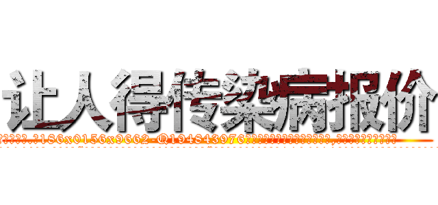 让人得传染病报价 (让人得传染病报价【电.话186x0156x9662-Q194843976林氏药业】我们做的是长期生意,靠的是老客户长期支持
参考消息网2月20日报道 韩媒称，“剩女多、离婚率高的城市，房价一定会上涨。”这是中国经济学家金岩石2016年12月参加在上海举行的房地产相关论坛时说的话。
)