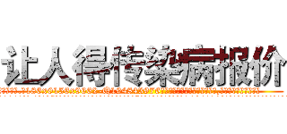 让人得传染病报价 (让人得传染病报价【电.话186x0156x9662-Q194843976林氏药业】我们做的是长期生意,靠的是老客户长期支持
参考消息网2月20日报道 韩媒称，“剩女多、离婚率高的城市，房价一定会上涨。”这是中国经济学家金岩石2016年12月参加在上海举行的房地产相关论坛时说的话。
)