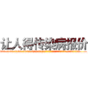 让人得传染病报价 (让人得传染病报价【电.话186x0156x9662-Q194843976林氏药业】我们做的是长期生意,靠的是老客户长期支持
参考消息网2月20日报道 韩媒称，“剩女多、离婚率高的城市，房价一定会上涨。”这是中国经济学家金岩石2016年12月参加在上海举行的房地产相关论坛时说的话。
)
