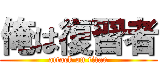 俺は復習者 (attack on titan)