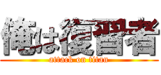 俺は復習者 (attack on titan)