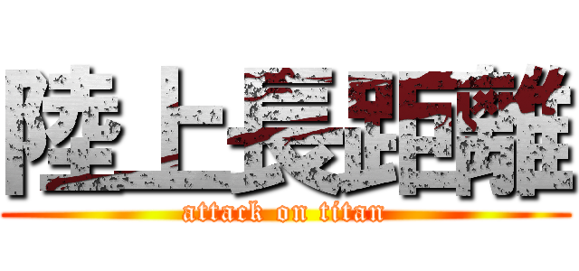 陸上長距離 (attack on titan)