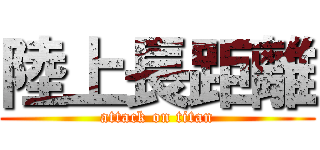 陸上長距離 (attack on titan)