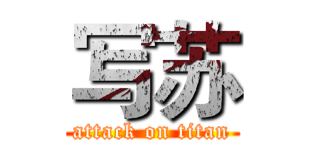 写苏 (attack on titan)