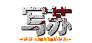 写苏 (attack on titan)