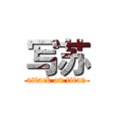 写苏 (attack on titan)