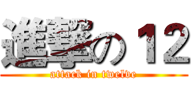 進撃の１２ (attack in twelve)