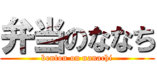 弁当のななち (bentou on nanachi)