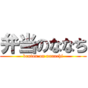弁当のななち (bentou on nanachi)