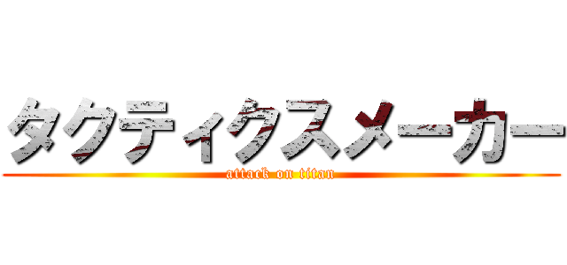 タクティクスメーカー (attack on titan)