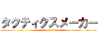 タクティクスメーカー (attack on titan)