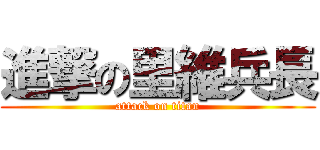 進撃の里維兵長 (attack on titan)