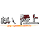 おい、陸上 (Hey, the land section)