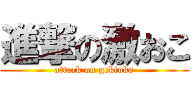 進撃の激おこ (attack on gekioko)