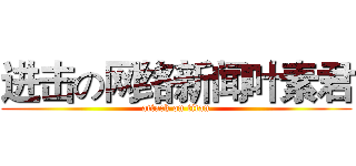 进击の网络新闻叶素君 (attack on titan)
