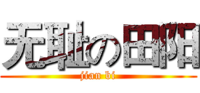 无耻の田阳 (jian bi)